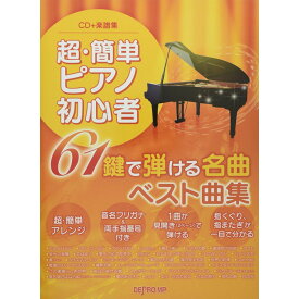 【楽譜】超・簡単ピアノ初心者 61鍵で弾ける名曲ベスト曲集(CD+楽譜集) 3670/これなら弾ける【メール便対応 2点まで】
