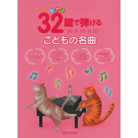 【楽譜】32鍵で弾けるこどもの名曲 3696/はじめてのピアノ ミニピアノ【メール便対応 2点まで】