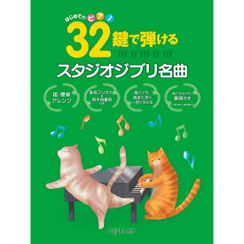 【楽譜】32鍵で弾けるスタジオジブリ名曲 3719/はじめてのピアノ ミニピアノ【メール便対応 2点まで】