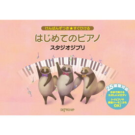【楽譜】はじめてのピアノ スタジオジブリ 3738/けんばんずつき★すぐひける ミニピアノ【メール便対応 2点まで】