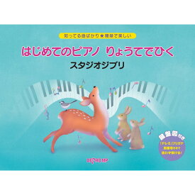 【楽譜】はじめてのピアノ りょうてでひく スタジオジブリ 3746/知ってる曲ばかり★簡単で楽しい【メール便対応 2点まで】