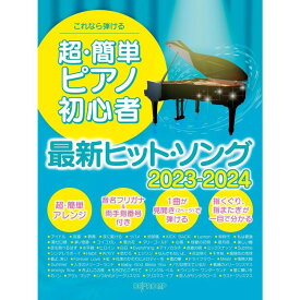 【楽譜】超・簡単ピアノ初心者 最新ヒット・ソング 2023-2024 3779/これなら弾ける【メール便対応 1点まで】
