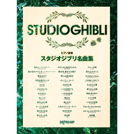 【楽譜】スタジオジブリ名曲集 3783/ピアノ連弾【メール便対応 1点まで】