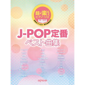 【楽譜】J-POP定番ベスト曲集 3796/超・楽らくピアノ・ソロ【メール便対応 1点まで】
