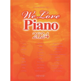 【楽譜】We Love Piano 2024 3805/ワンランク上のピアノ・ソロ【メール便対応 1点まで】