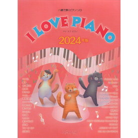 【楽譜】I LOVE PIANO 2024年版 3806/ハ調で弾くピアノ・ソロ【メール便対応 1点まで】