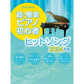 【楽譜】超・簡単ピアノ初心者 ヒットソング 2024年版 3810/これなら弾ける【メール便対応 1点まで】