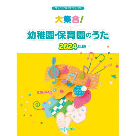 6/5はエントリーで最大P5倍★【楽譜】大集合!幼稚園・保育園のうた 2024年版 3811/ワンランク上のピアノ・ソロ【メール便対応 1点まで】