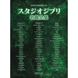 【楽譜】スタジオジブリ名曲全集 3852/ワンランク上のピアノ・ソロ【メール便対応 1点まで】