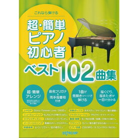 【楽譜】超・簡単ピアノ初心者ベスト102曲集 3880/これなら弾ける【メール便対応 1点まで】