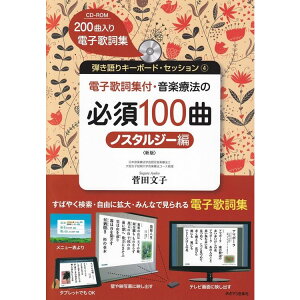 �y�y���z���y�Ö@�̕K�{100��/�m�X�^���W�[�ҁq�V�Łr(CD-ROM�t) �e�����L�[�{�[�h�E�Z�b�V���� 4/�d�q�̎��W�t(200�ȓ���d�q�̎��WCD-ROM)�y���[���֑Ή� 1�_�܂Łz