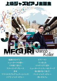 【楽譜】ジェイコブ・コーラー／ジャズ・ピアノ巡り（ピアノ・ソロ／上級／ジェイコブ・コーラー）【メール便対応 2点まで】