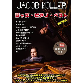 【楽譜】ジェイコブ・コーラー/ジャズ・ピアノ・ベスト(YouTube動画リンク付き)【改訂新版】 ピアノ・ソロ/上級/Jacob Koller【メール便対応 1点まで】