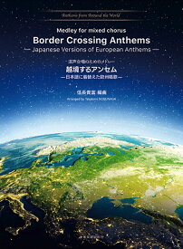 【楽譜】越境するアンセム―日本語に着替えた欧州唱歌―（混声合唱のためのメドレー）（730306／Anthems from Around the World 6）【メール便対応 2点まで】