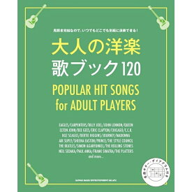 【楽譜】大人の洋楽 歌ブック120-60181
