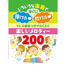 【楽譜】ドレミ音名つきでらくらく 楽しいメロディー200（4626／いろいろな楽器ですぐに弾ける♪吹ける♪）