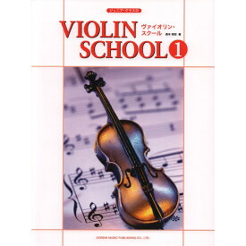 【楽譜】ヴァイオリン・スクール 1 15301/ジュニア・クラスの/ピアノ伴奏譜付【メール便対応 2点まで】