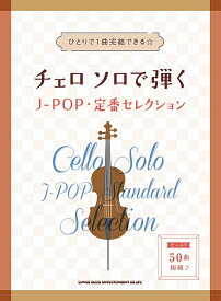 【楽譜】チェロ ソロで弾くJ-POP・定番セレクション-10089【メール便対応 2点まで】