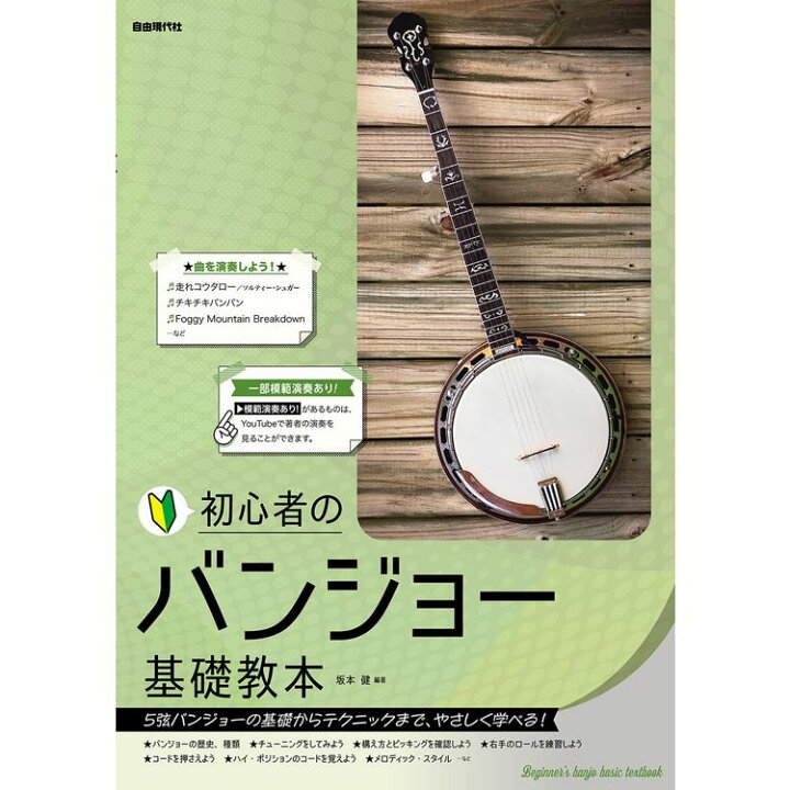 楽天市場】【楽譜】初心者のバンジョー基礎教本 【メール便対応 2点 