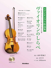 【楽譜】ヴァイオリンのしらべ／スタジオジブリ作品集（CD2枚付）（3544／ピアノ伴奏に合わせて1人でも楽しめる珠玉の25曲）【メール便対応 2点まで】