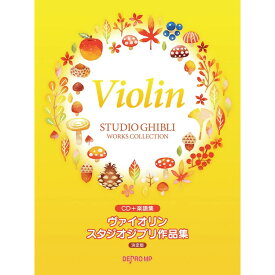 【楽譜】ヴァイオリン スタジオジブリ作品集(決定版)(CD+楽譜集)3639【メール便対応 2点まで】