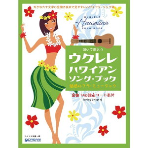 【楽譜】ウクレレ・ハワイアン/ソング・ブック 弾いて歌おう/High-Gの伴奏で歌うフラ・ミュージック(カタカナ付)【メール便対応 1点まで】
