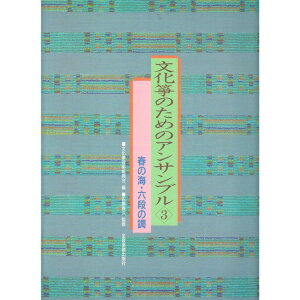 【楽譜】文化筝のためのアンサンブル 3(790103/春の海・六段の調)【メール便対応 2点まで】