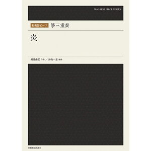 【楽譜】箏三重奏/炎(790412/和楽器ピース)【メール便対応 15点まで】