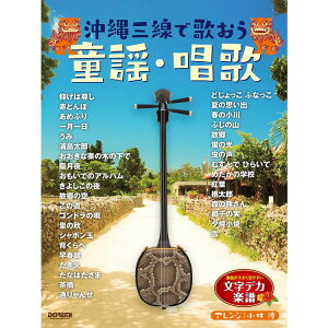 【楽譜】沖縄三線で歌おう/童謡・唱歌(15200/文字デカ楽譜シリーズ/三線タブ譜付)【メール便対応 2点まで】
