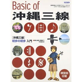 【楽譜】沖縄三線 初歩の初歩入門（3372／初心者に絶対 !!）【メール便対応 2点まで】