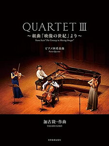 【楽譜】加古隆/QUARTET III〜組曲「映像の世紀」より〜(301113/室内楽/スコア+パート譜)【メール便対応 5点まで】
