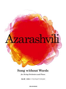 �y�y���z�A�U���V���B���^Song without Words�i�����́j�i899796�^���y�I�[�P�X�g���ƃs�A�m�̂��߂́^�Ґ��FVn.I,II�^Va.�^Vc.I(Solo),II,III�^Cb./Pf.�j�y���[���֑Ή� 10�_�܂Łz