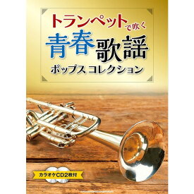 【楽譜】トランペットで吹く青春歌謡ポップスコレクション（カラオケCD2枚付）【メール便対応 2点まで】