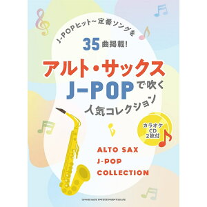 【楽譜】アルト・サックスで吹くJ-POP人気コレクション(カラオケCD2枚付) 23298/中~上級【メール便対応 2点まで】