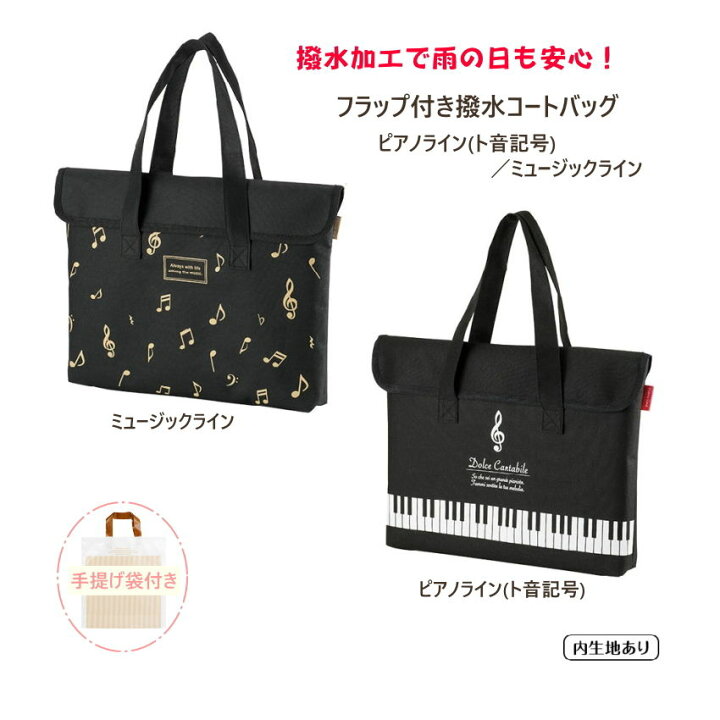 楽天市場】フラップ付き撥水(はっすい)コートバッグ ピアノライン ト音 