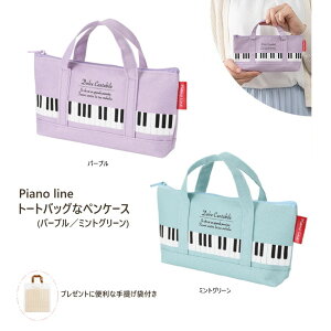 Piano line �s�A�m���C�� �g�[�g�o�b�O�ȃy���P�[�X �~���g�O���[�� �p�[�v�� �������� ���σ|�[�` �o�����ꂵ�₷�� �s�A�m ���� ���y�G�� �g���L�� �v���[���g ���\��y���[���֑��������z