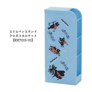 スリムペンスタンド クロネコカルテット KK7215-01 大量注文可能 お誕生日 クリスマス 景品 卒園 卒業 入学 入園 吹奏楽部 プチギフトや記念品などに