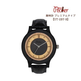 工房ペッカー 腕時計 プレミアムタイプ UT-2BY-B エボニ おしゃれ木製腕時計 父の日 父の日ギフト