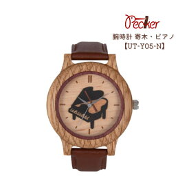 工房ペッカー 腕時計 寄木・ピアノ UT-Y05-N ナラ おしゃれ木製腕時計 贈り物 彼女 彼氏 夫婦 プレゼント 最高の贈り物 お揃い 父の日 母の日