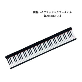 発表会記念品 お誕生日プレゼント クリスマスプレゼント などにもピッタリな 音楽雑貨 鍵盤ハイブリットマフラータオル LN8420-01 入学 吹奏楽 卒業 吹奏楽部 音楽教室 ピアノ教室 【メール便対応 1点まで】