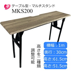 折りたたみ テーブル キーボード スタンド MKS200「木琴・ハンドベル・キーボード・電子ピアノ」子供さんにもお勧め 様々な楽器に使える マルチスタンドスタンド ソファの高さにも合う
