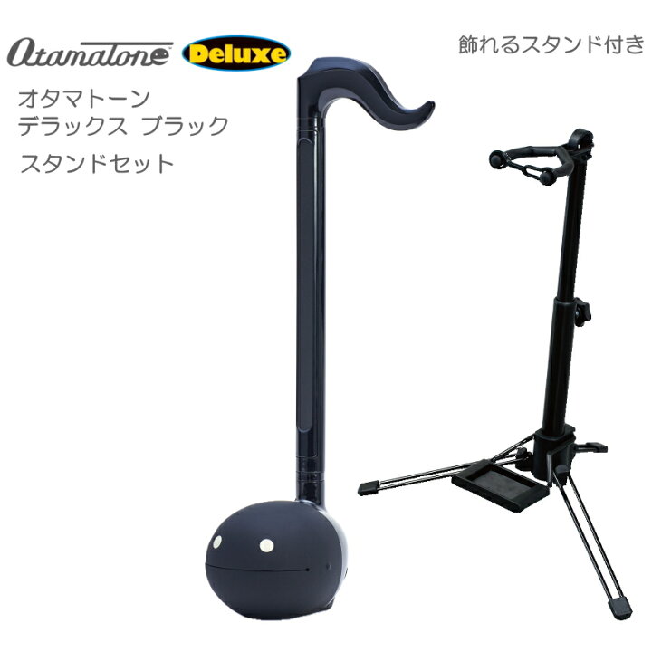 スタンド付き 電子楽器 オタマトーン オタマト-ン デラックス ブラック 明和電機 手軽に簡単に音が出る 楽しい楽器 おうち時間 巣ごもり サンタ クリスマス 中高生 人気 話題 かわいい おもしろい ゆる楽器 楽器のことならメリーネット