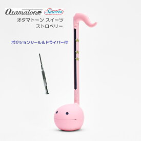 4/20はエントリーで最大P5倍★電子楽器 オタマトーン スイーツ ストロベリー ピンク ポジションシール＆ドライバー付き 明和電機 クリスマス 人気 ホームパーティ 年末年始 家族 楽しむ お正月 キューブ サンタ 中高生 話題 かわいい おもしろい ゆる楽器 ゆるキャラ