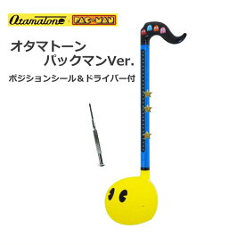 【在庫あり】電子楽器 明和電機 Otamatone オタマトーン パックマンVer. オタマトーン パックマンバージョン PACMAN ポジションシール＆ドライバー付きセット 年末年始 お正月 みんなでわいわい楽しめる プレゼント 盛り上がる クリスマスプレゼント パーティ 子ども 楽しい