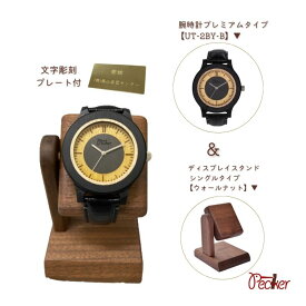 工房ペッカー 腕時計 プレミアムタイプ UT-2BY-B おしゃれ木製腕時計 贈り物 彼女 彼氏 夫婦 プレゼント 最高の贈り物 お揃い 父の日 母の日【スタンド＋文字彫刻プレート付】