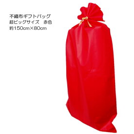 サイズ約150cm×80cm 特大 大きい リボン付き 不織布 ギフトバッグ 超大型なプレゼント用 赤色 ラッピング袋 ビッグ ラージ おもちゃ ぬいぐるみ 枕 クッション 楽器 クリスマスプレゼントに！