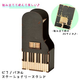 ピアノパズル ステーショナリースタンド W23-0012 木製 ピアノ型 鍵盤柄 ジグソーパズル【メール便送料無料】