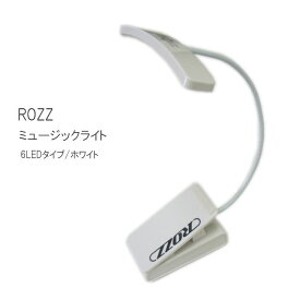 譜面台ライト クリップ式ライト ROZZ（ロッズ） 6LED　ミュージックライト　ホワイト
