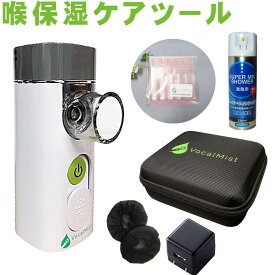 【日本語マニュアル付き】 Vocal Mist Nebulizer (ケース・専用液6本＋マイク用除菌スプレーセット)