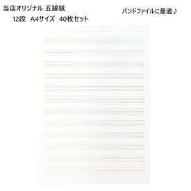 バンドファイル用 五線紙 A4サイズ 片面 40枚入り 5線 五線譜 五線ノート 楽譜ファイル書き込み用 5線ノート 5線譜 5線紙 楽譜ノート バンドファイルにピッタリ スコア 吹奏楽 バンド 入学準備 進学準備 譜面起こし【メール便送料無料】 ソルフェージュ 作曲